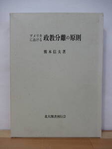 r59●アメリカにおける政教分離の原則 熊本信夫:著 初版 外函付 1972年昭和47年 北海道大学図書刊行会 英国国教会教徒 220719