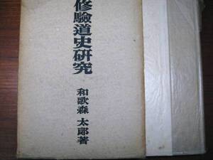 和歌森太郎■修験道史研究■河出書房・昭和18年・初版