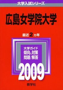 [A01138363]広島女学院大学 [2009年版 大学入試シリーズ] (大学入試シリーズ 506)