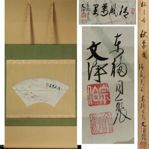 《源》【即決・送料無料】茶掛 松月堂 扇面・秋草図 東福寺・西部文浄 讃「清風萬里」/共箱付