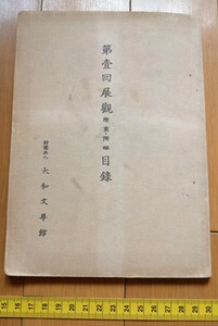 rarebookkyoto 4448　第壺回展觀　絵書・陶磁　目録　大和文華館　重要文化財　国賓　源氏物語　1952年　