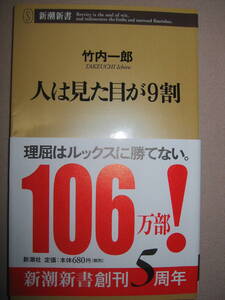 ・人は見た目が９割　　　竹内一郎 : 理屈はルックスに勝てない 106万部突破！「非言語コミュニケーション」・新潮新書 定価 ： \680