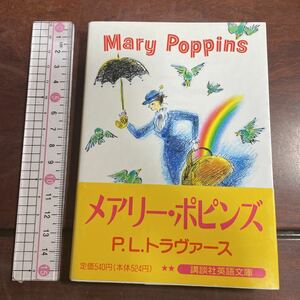 メアリーポピンズ 講談社英語文庫／Ｐ．Ｌ．トラヴァース 【著】　Mary Poppins