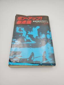 暴走列島80 PART2 ボア・アップ!暴走族