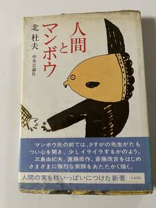 北杜夫『人間とマンボウ』（中央公論社、昭和47年、初版）、カバー・ビニカバー・帯付。197頁。