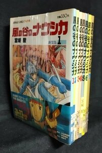 風の谷のナウシカ　全7巻　宮崎 駿 　ヤケイタミ有り