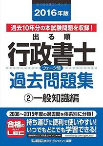 [A01358889]2016年版出る順行政書士 ウォーク問過去問題集 2 一般知識編 (出る順行政書士シリーズ) [単行本] 東京リーガルマインド