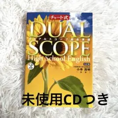 デュアルスコープ総合英語　チャート式　CDつき