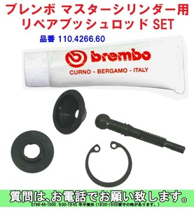 [uas]ブレンボ 純正 マスターシリンダー 用 リペア ブッシュロッドSet 110.4266.60 正規品 BREMBO 未使用 新品 送料300円