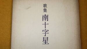 田邊星雅『歌集 南十字星』近藤書店、1954【短歌/太平洋戦争/軍医/ビルマ/中支】