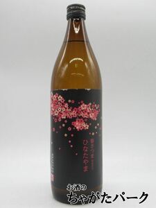 【焼酎祭り798円均一】 日當山醸造 日當山 春薩摩旬あがり 芋焼酎 25度 900ml