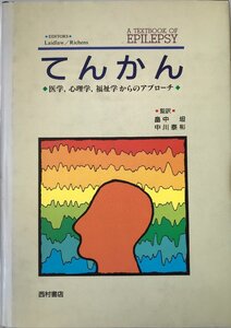 てんかん―医学・心理学・福祉学からのアプローチ Laidlaw,John、 Richens,Alan、 坦, 畠中; 泰彬, 中川