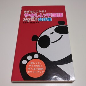 やさしい中国語カタコト会話帳 まずはここから！ 李穎 楊為夫 すばる舎 中古 01101F103