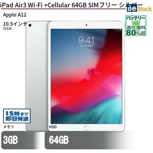 中古 タブレット iPad Air3 Wi-Fi +Cellular 64GB SIMフリー シルバー 本体 10.5インチ iOS17 Apple アップル 6ヶ月保証