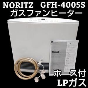 ★ホース付★ ノーリツ ガスファンヒーター GFH-4005S LPガス