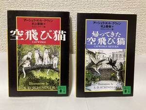 送料無料　『空飛び猫』『帰ってきた空飛び猫』２冊セット【アーシュラ・Ｋ・ル・グィン　講談社文庫】