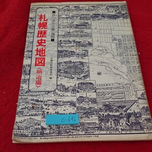 e-646 札幌歴史地図〈明治編〉さっぽろ文庫・別冊 明治時代 開拓 移住図 など 札幌市教育委員会 編 昭和53年発行※6 