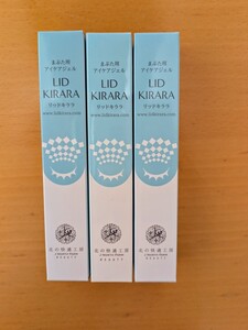 リッドキララ まぶた用ケアジェル１０ｇ×３本(北の快適工房株主優待）