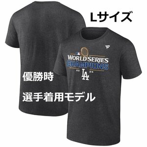 【MS】大谷選手優勝時着用！2024年 ワールドシリーズ 球場販売 選手着用モデル Tシャツ Lサイズ 新品 大谷翔平