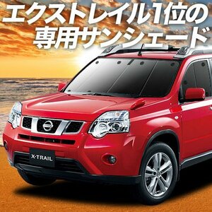 エクストレイル T31系 X-TRAIL サンシェード カーテン フロント オークション