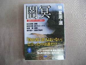 2019年2月初版　ヤマケイ文庫『闇冥途』馳星周著　山と渓谷社