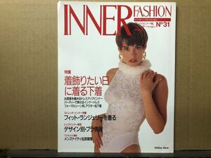 インナーファッション 　1991年 No.31 ランジェリー専門誌・INNER FASHION