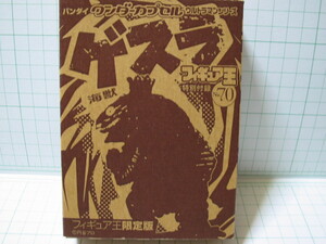 バンダイワンダーカプセルウルトラマンシリーズ 海獣ゲスラ　フィギア王限定版