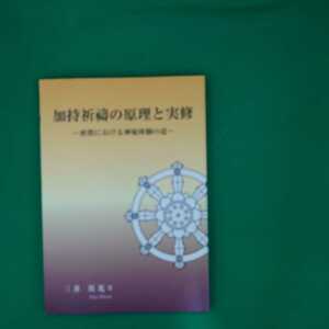 【古本雅】,加持祈椿の原理と実修,密教における神秘体験の道,三井英光著,高野山,9784875270676,密教,仏教,弘法大師,空海様,