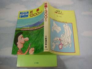 全線全駅　鉄道の旅8　近畿1300キロ　(昭和57年・小学館)