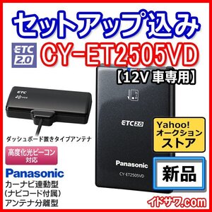 【セットアップ込み】お得なETC2.0車載器 CY-ET2505VD Panasonic 新セキュリティ対応 カーナビ連動型 ダッシュボード置アンテナ 12V用 新品