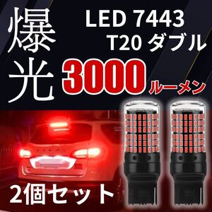 T20 ブレーキランプ 2個 7443 バックランプ テールランプ 12V 超爆光 車検対応 工具 まとめ売り カスタム ダブル球 レッド 赤