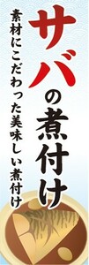 のぼり　のぼり旗　サバの煮付け さばのにつけ 鯖