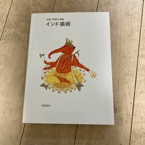 インド美術 （岩波世界の美術） ヴィディヤ・デヘージア／著　宮治昭／訳　平岡三保子／訳ふ