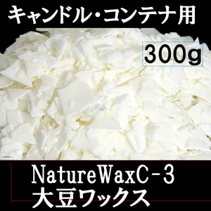 ソイワックス 大豆ワックス NatureWaxC-3 300ｇ