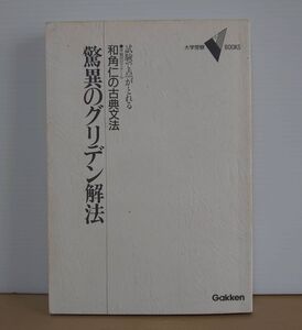 V-RECO◆BOOKS◆驚異のグリデン解法 古典文法◆学研【和角仁の古典文法】☆人気レア☆■裸本■