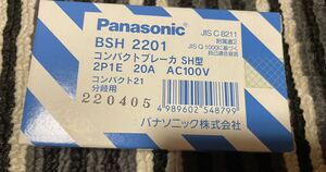 BSH2201 パナソニック　コンパクトブレーカSH型 20A ブレーカー　Panasonic