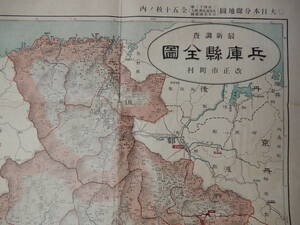 大正2年訂正六版「大日本分県地図全50枚の内　兵庫県全図」博愛館　52×39㎝程　※書き込みが目立ち、シミ・汚れのある古物です。