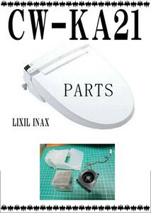 LIXIL CW-KA21　 ファンモータ　ウォシュレット　まだ使える　修理　parts