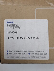 未使用品 サンワカンパニー sanwa company MA00011 ステンレスメンテナンスキット ステンレスクリーナー ポリッシングクロス 不織布研磨材