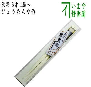 茶道具 懐石道具 会席道具 御箸お箸 お茶席箸 黒文字 矢筈 6寸 1膳～ ひょうたんや作 表千家用 黒もじ 茶道