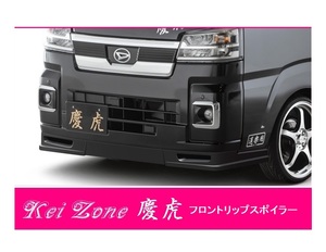 ▼Kei Zone 軽トラ ハイゼットトラック S510P(R3/12～) 慶虎 フロントリップスポイラー　