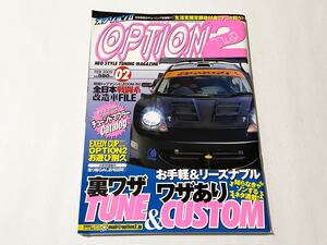 オプション2 2009年2月号 お手軽&リーズナブル裏ワザTUNE&ワザありCUSTOM 三栄書房 ディーズクラブ OPTION2 休刊 廃刊 JDM USDM DIY MRS