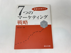 集客を約束する7つのマーケティング戦略　村山　涼一　宣伝会議　　レターパックライト発送