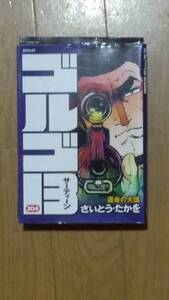 ゴルゴ13 第204巻「運命の大国」さいとうたかを