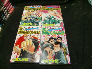 檄・翔輪高校応援団 全4巻　(ジャンプコミックス) | 小成 たか紀 　42505　　背表紙が焼けて、色が薄くなっています