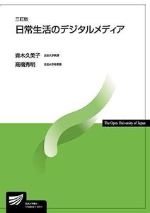 [A12072142]日常生活のデジタルメディア〔三訂版〕 (放送大学教材 6771) 青木 久美子; 高橋 秀明