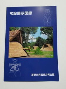 茅野市尖石縄文考古館　常設展示図録