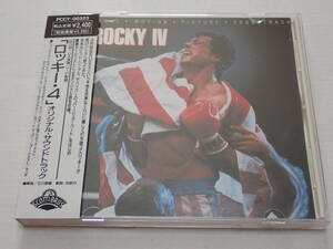 ★ロッキー・４★オリジナル・サウンドトラック★ROCKY Ⅳ★サントラ★PCCY-00323★帯付、国内盤★