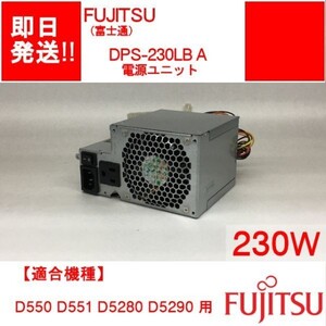 【即納】FUJITSU DPS-230LB A /D751 D752 D581 D582 D550 D551 D5280 D5290 等/ 230W / 【中古品/動作品】 (PS-F-008)