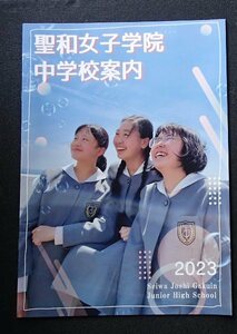 ★学校案内2023★聖和女子学院中学校(長崎県佐世保市)★苦しむ人と　喜ぶ人と　共に　愛の心で接しよう★